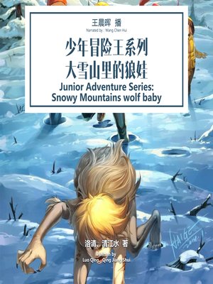 cover image of 少年冒险王系列：大雪山里的狼娃